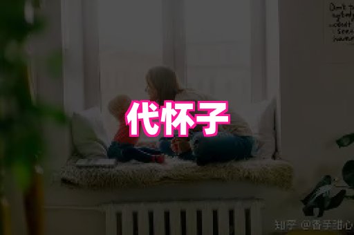 潍坊助孕网 2