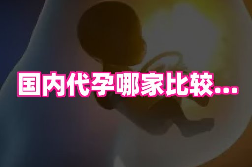 潍坊助孕网 3